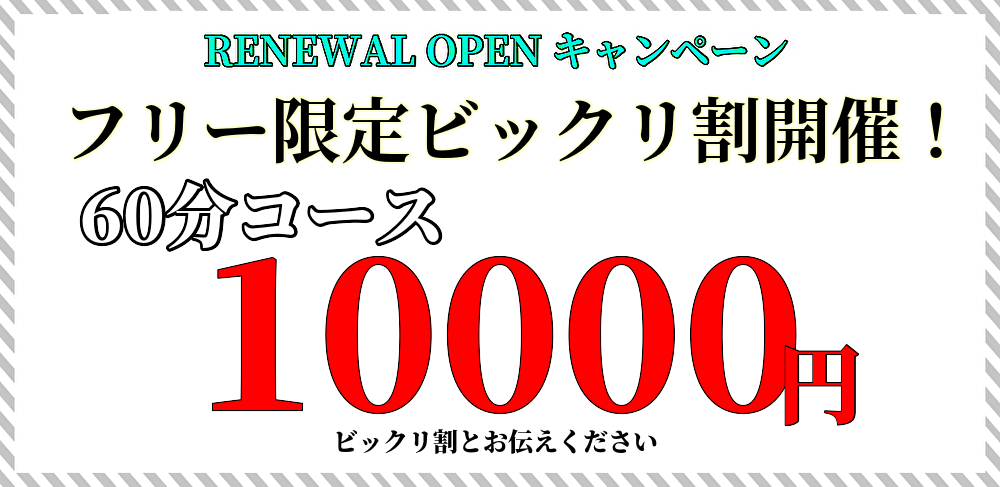 リニューアルオープン記念ビックリ10000円