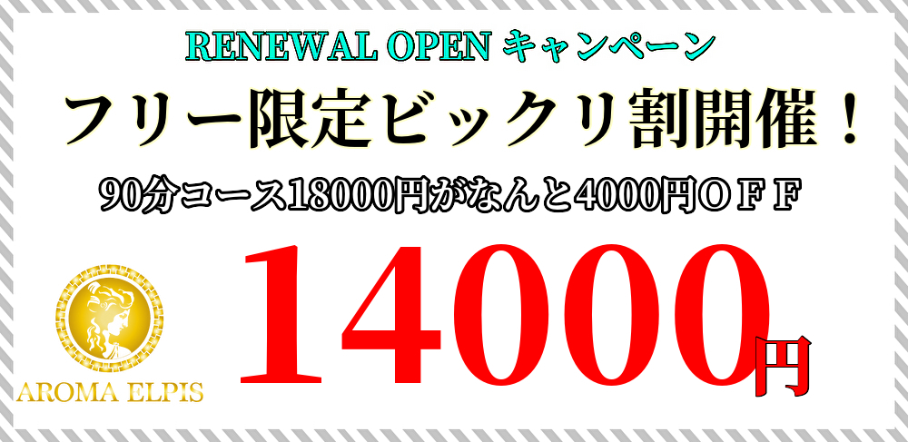 リニューアルオープン記念ビックリ割